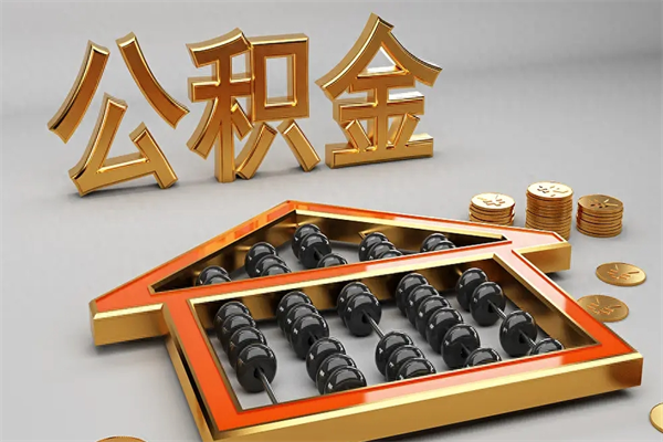 伊犁哈萨克离职可以取出全部公积金吗（离职的时候可以把公积金全部取出来吗）