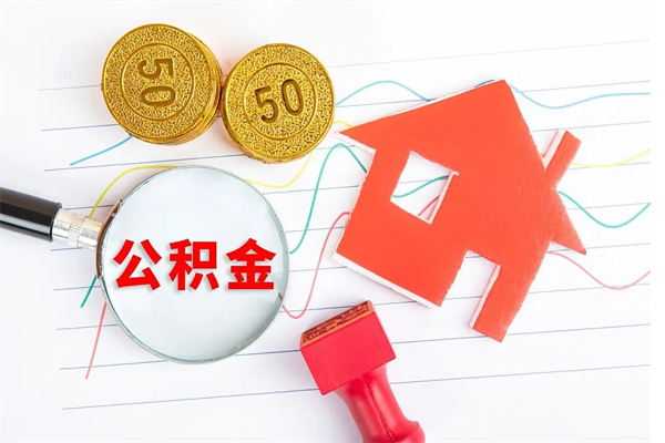 伊犁哈萨克房子全款能取公积金吗（全款买房可以取公积金）