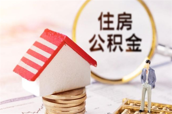伊犁哈萨克辞职了怎么取公积金（辞职了如何取出公积金）