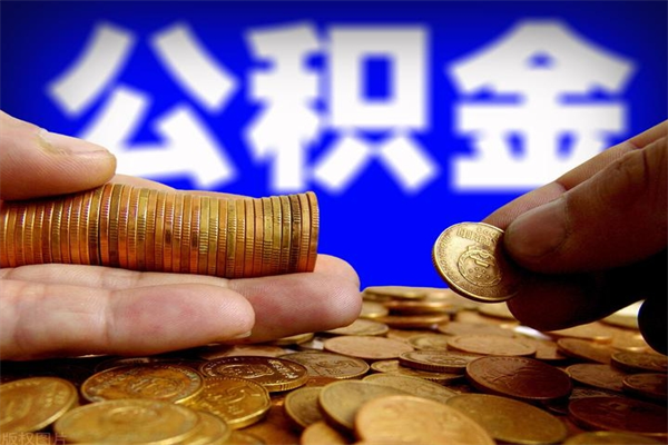 伊犁哈萨克离职公积金取出来的条件（离职公积金提取有什么要求）
