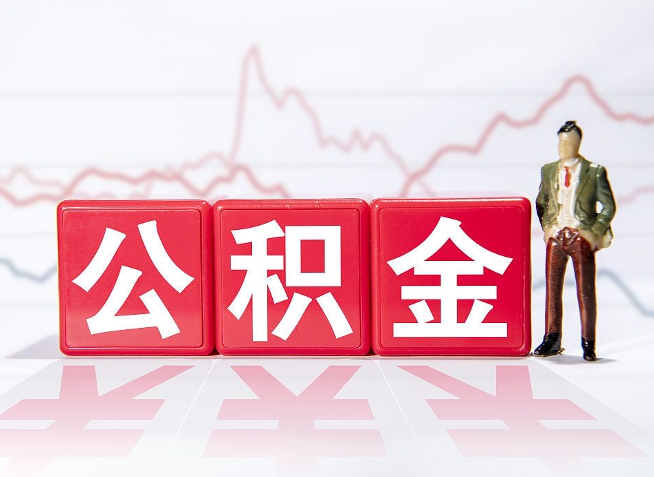 伊犁哈萨克想把在职公积金全部取（在职怎么把公积金提现）
