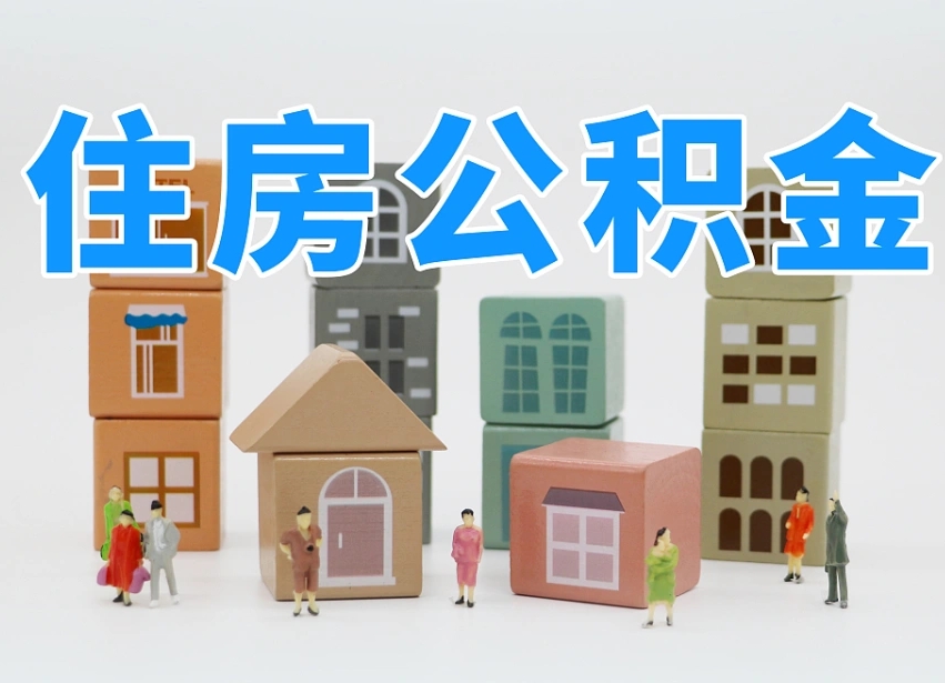 伊犁哈萨克公积金封存提出手续（公积金封存提取需要什么手续）