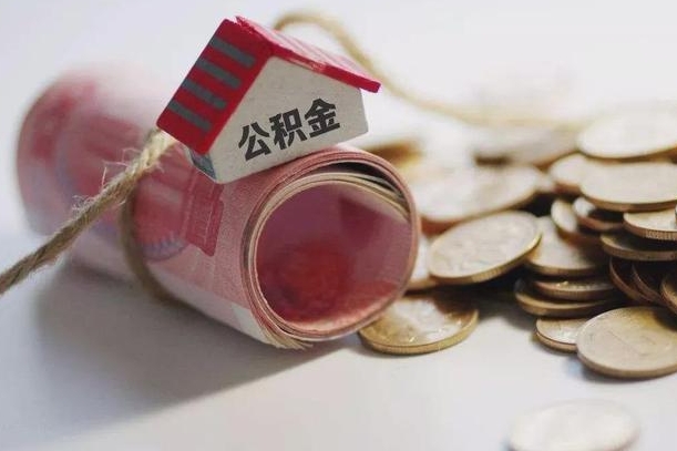 伊犁哈萨克公积金取出（然后取出公积金）