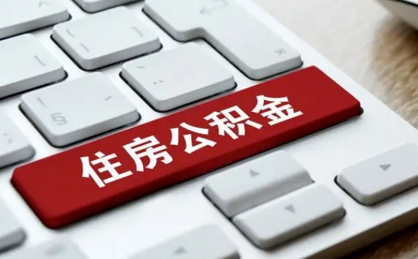 伊犁哈萨克离职后可以取出公积金吗（离职了可以取出住房公积金吗）